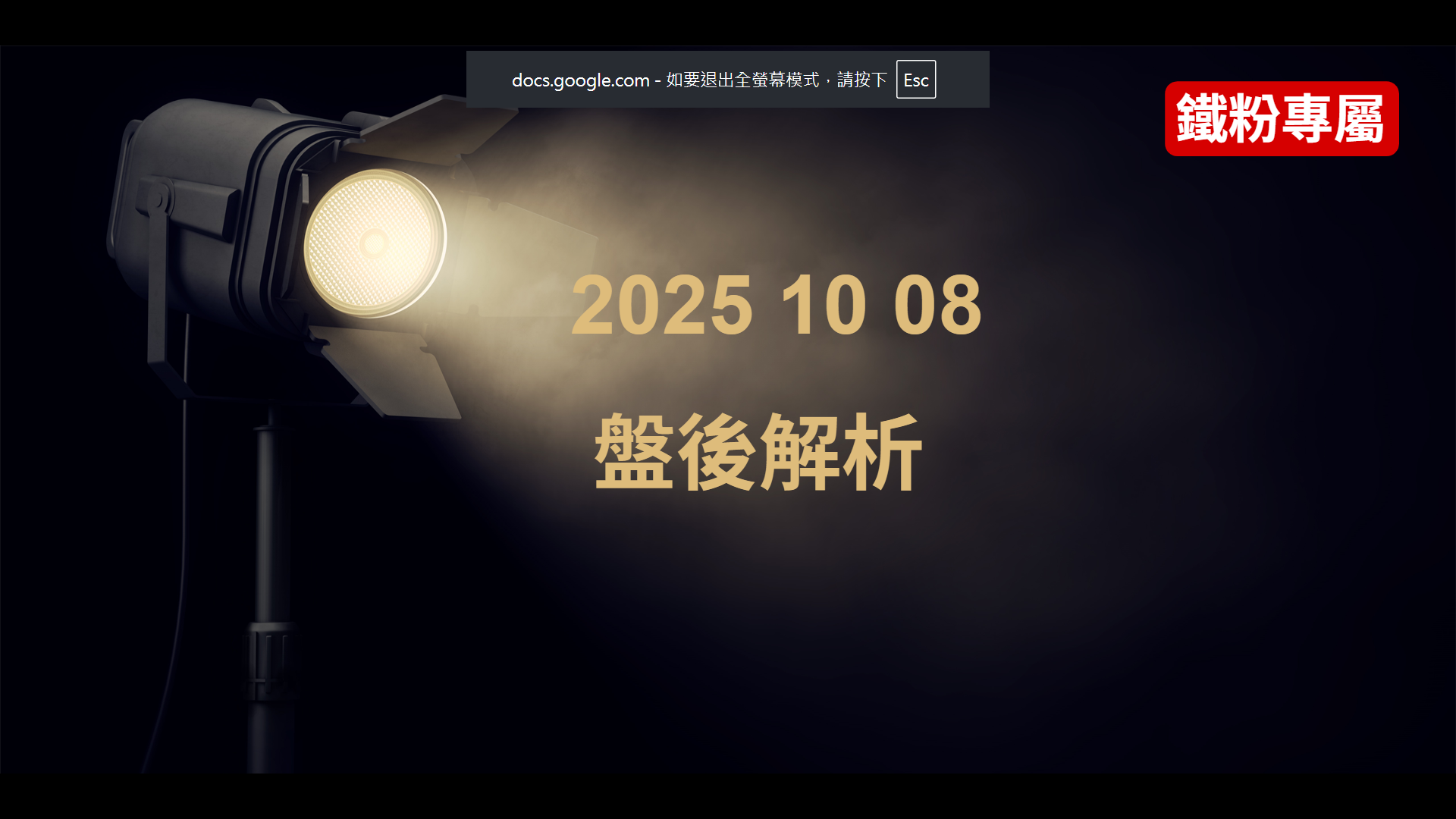 2025 10 08     盤後解析