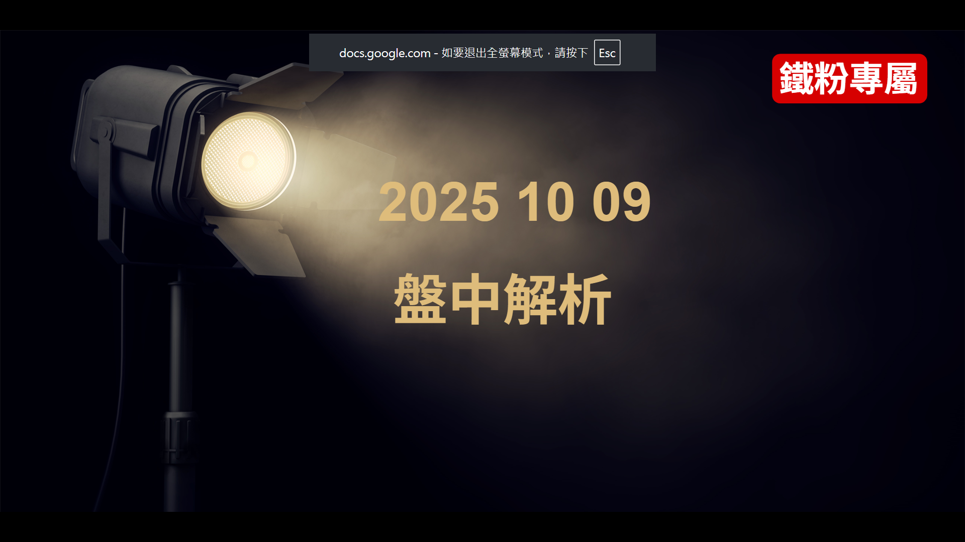 2025 10 09     盤中解析