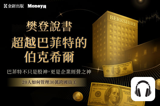 樊登說書《超越巴菲特的伯克希爾》