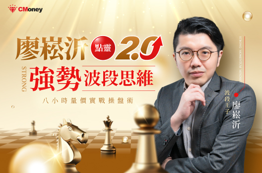 廖崧沂點靈的強勢波段思維｜8小時量價實戰操盤術