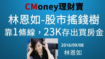 【直播】林恩如-股市搖錢樹 靠1條線，23K存出買房金!! 20160908