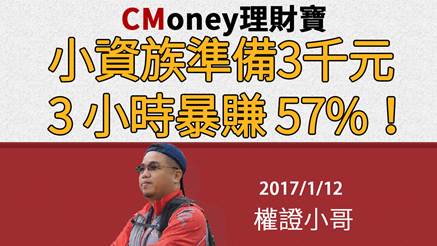 【直播】權證小哥 小資族準備 3 千元，3 小時暴賺 57%！ 20170112