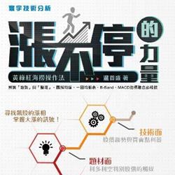 温首盛老師：實用技術分析-黃綠紅操作法