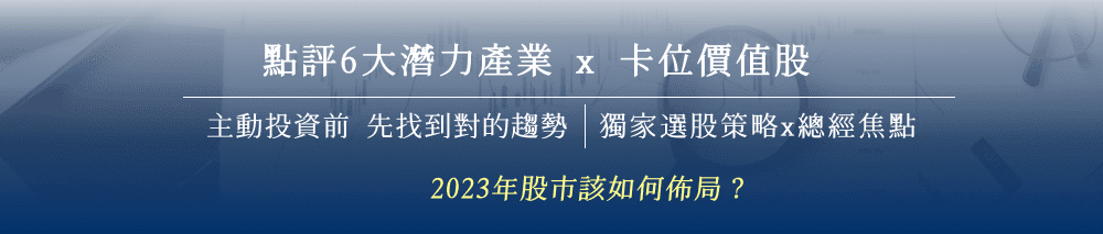 點評6大潛力產業 x 卡位價值股 主動投資前 先找到對的趨勢 獨家選股策略x總經焦點