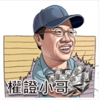 權證小哥