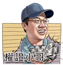 權證小哥