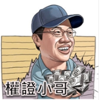 權證小哥