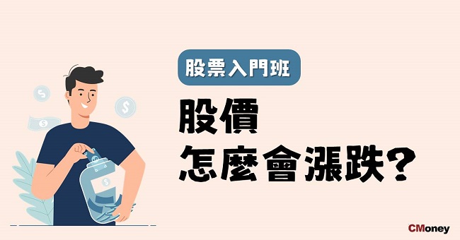 成交價誰決定的 股價和淨值為什麼不一樣 成交2 原則 教你看懂漲跌的原因 理財小學堂 投資小學堂