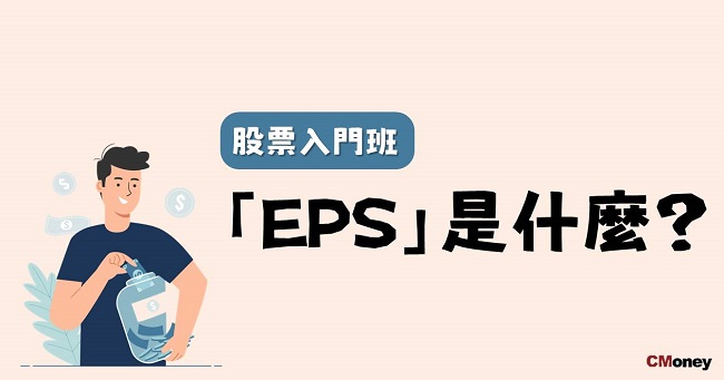 EPS是什麼