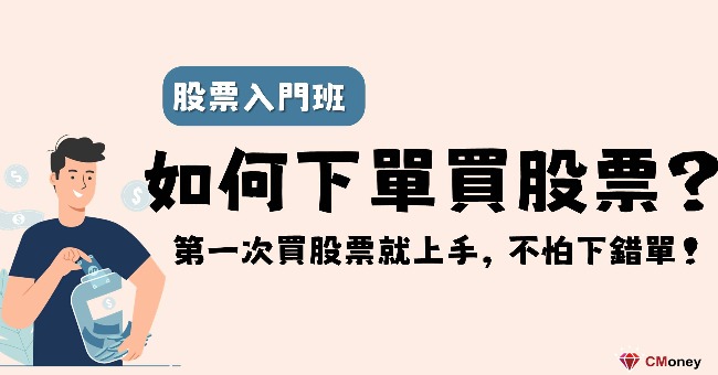 如何下單買賣股票 理財小學堂 投資小學堂