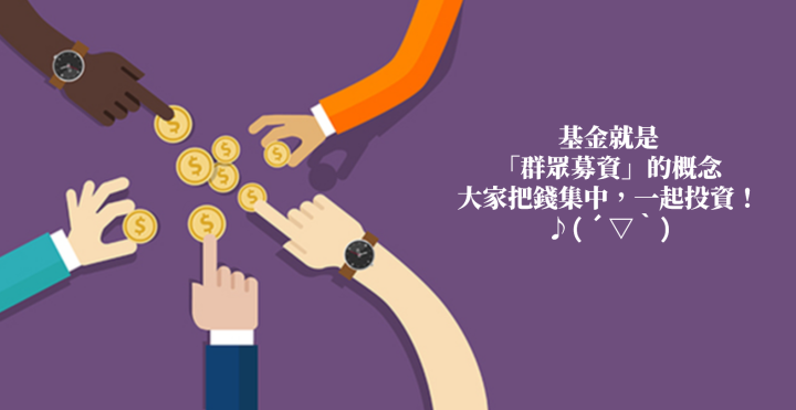 基金