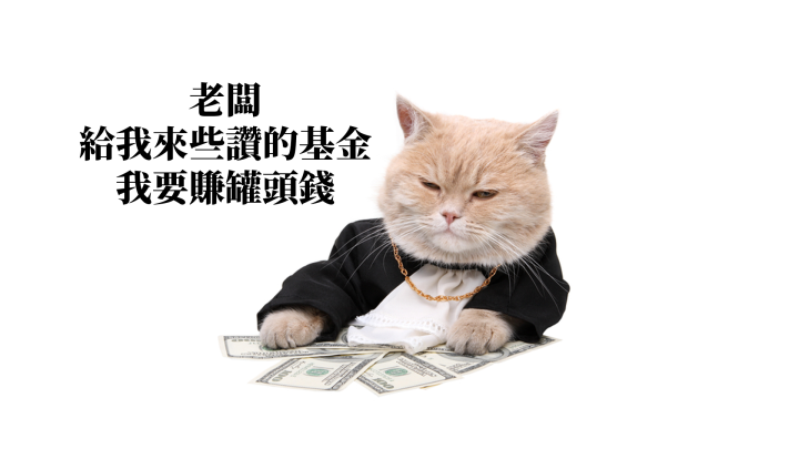 買基金