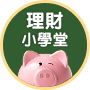 理財小學堂