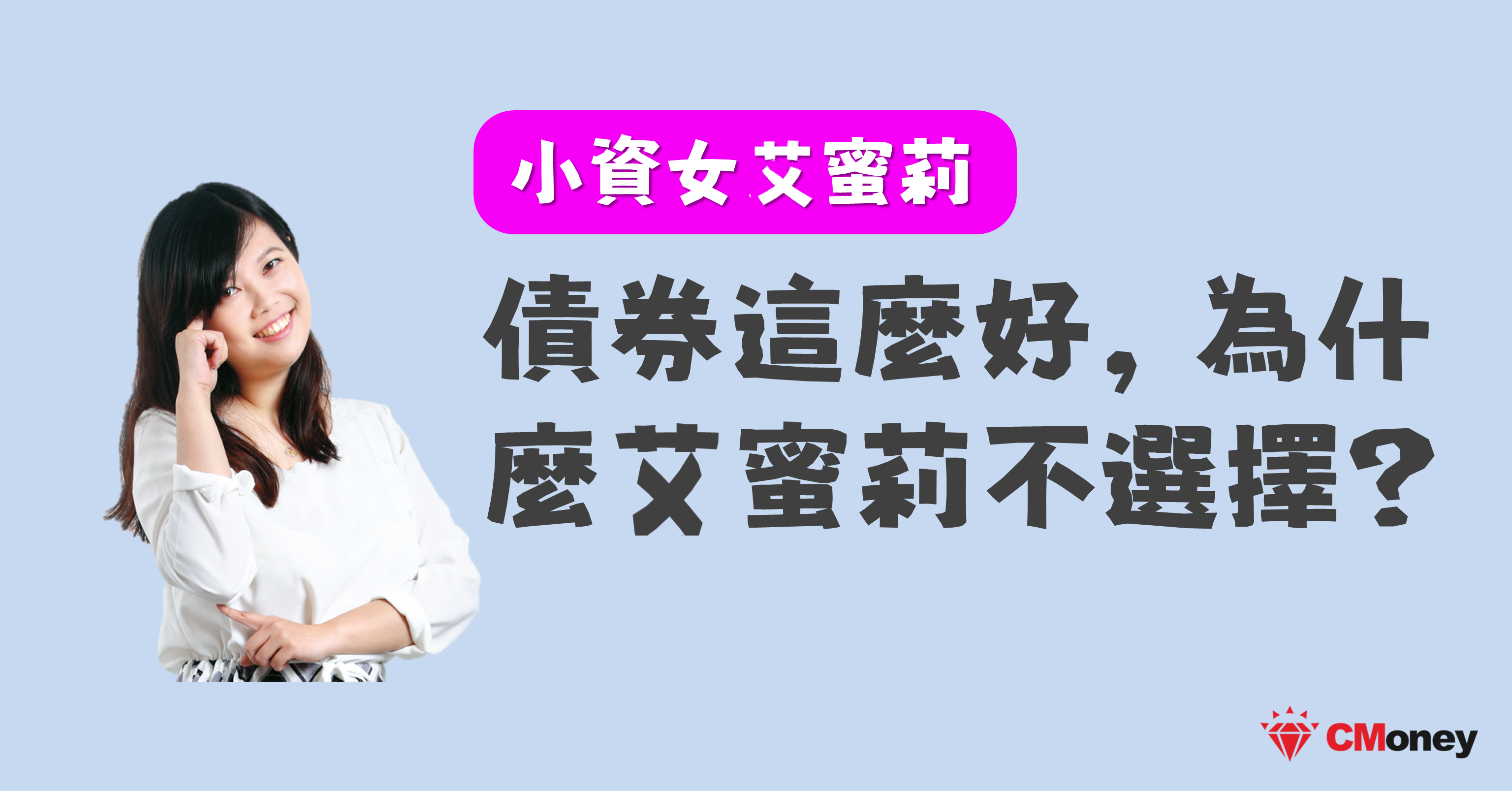 債券這麼好？