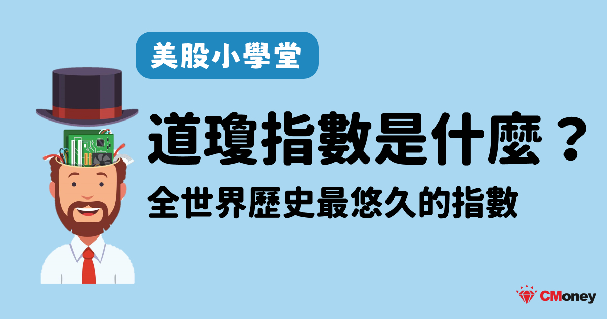 道瓊指數是什麼