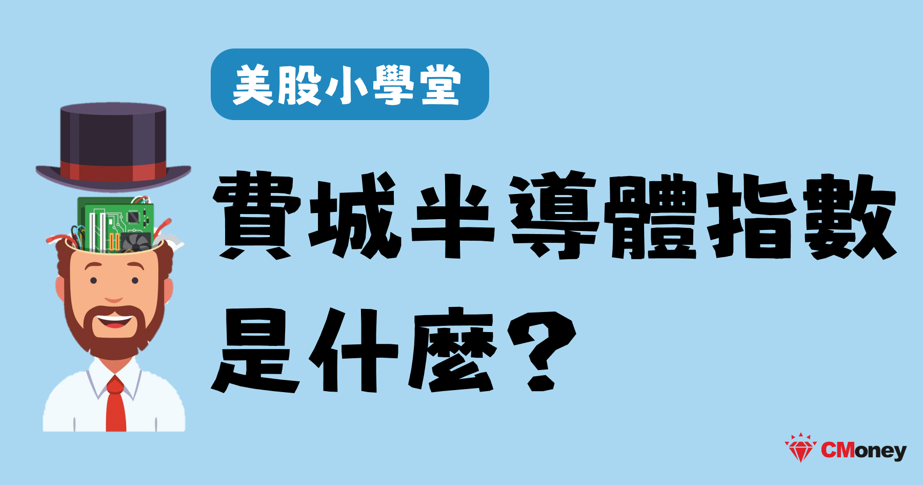 費城半導體指數是什麼？