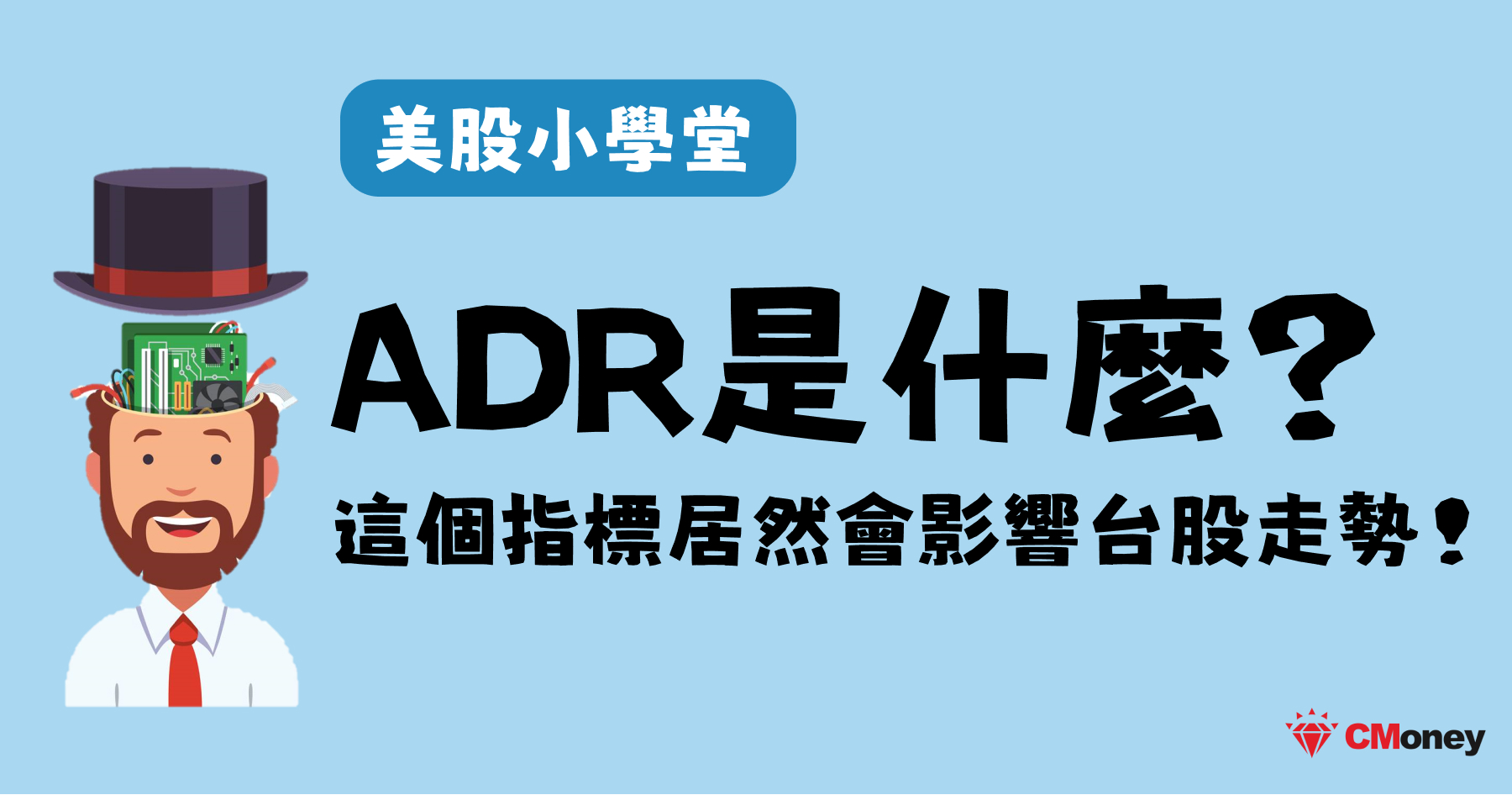 台股 ADR 意思是什麼？