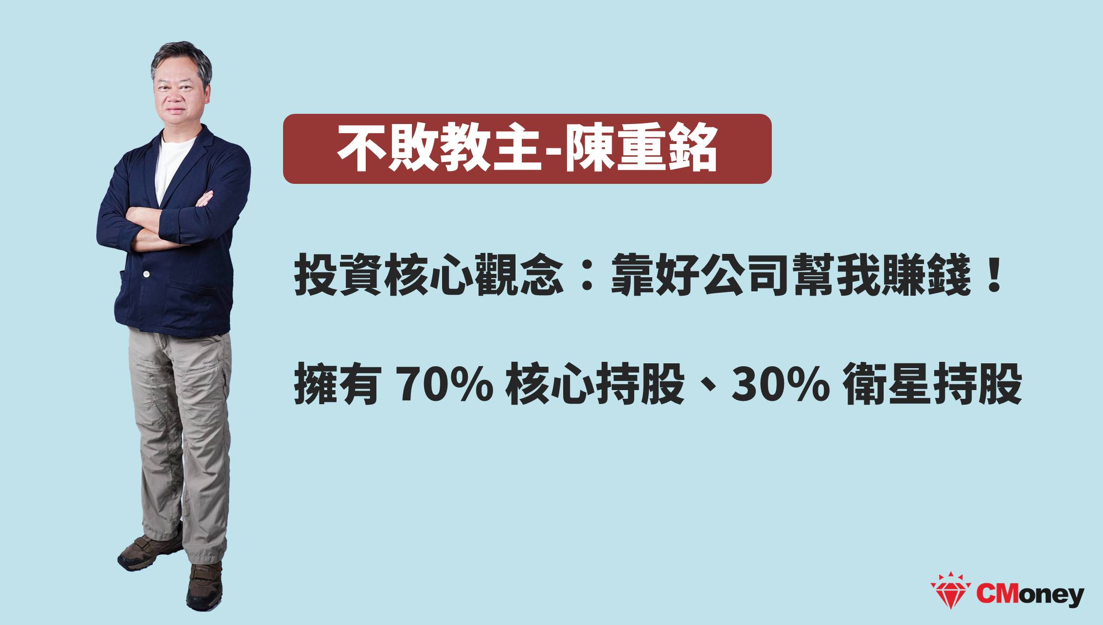 不敗教主陳重銘投資觀念