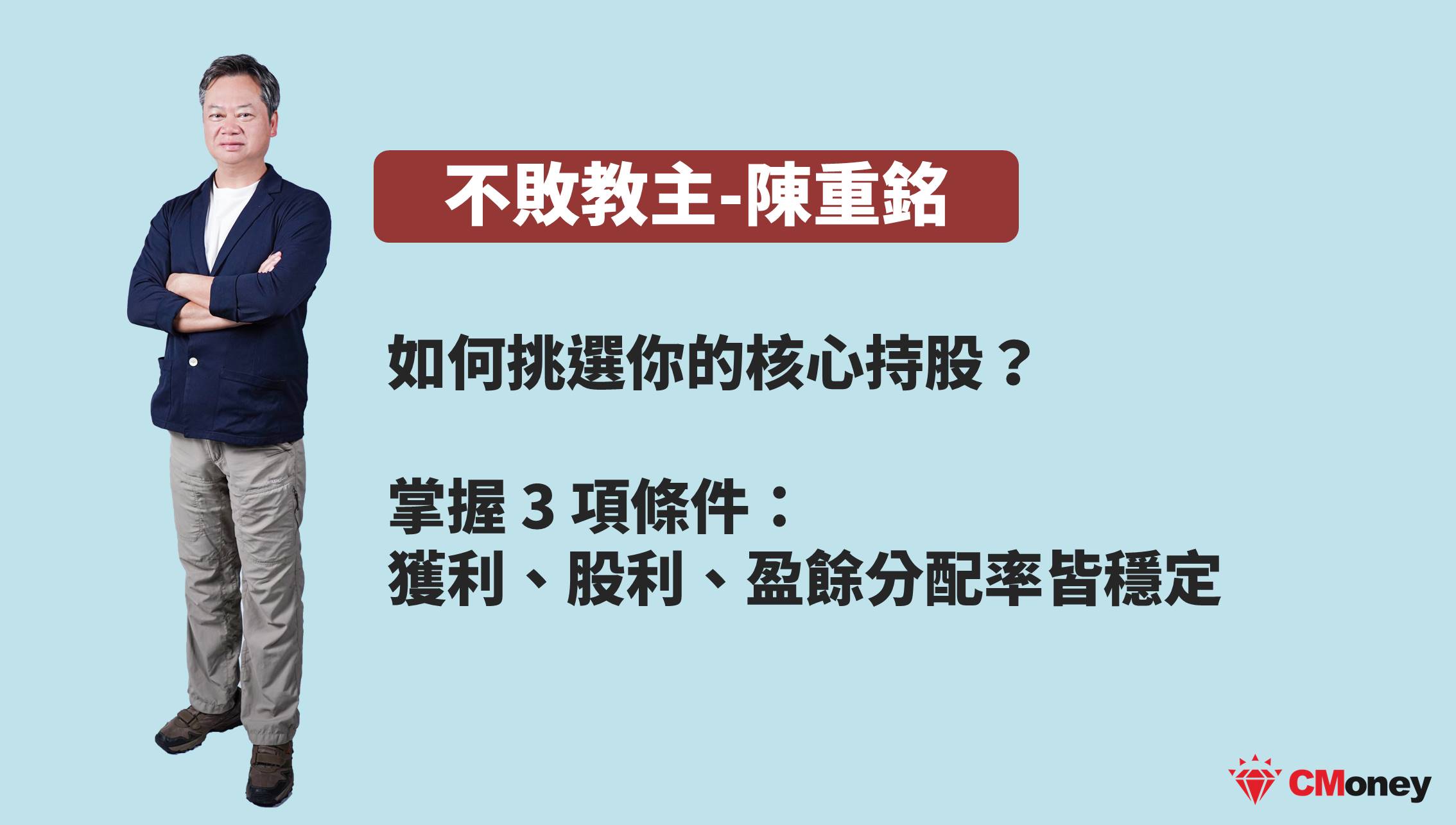 不敗教主核心持股策略