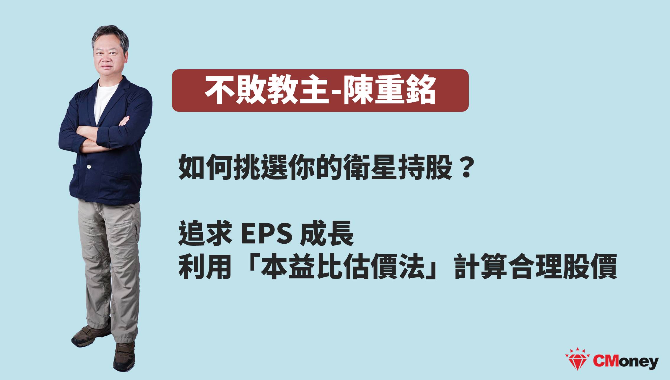 陳重銘成長股