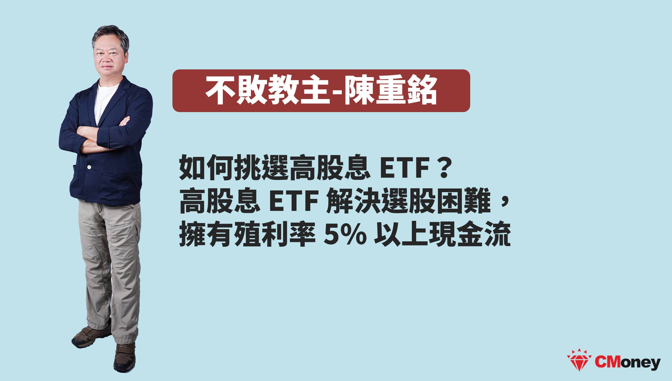 高股息ETF怎麼挑選