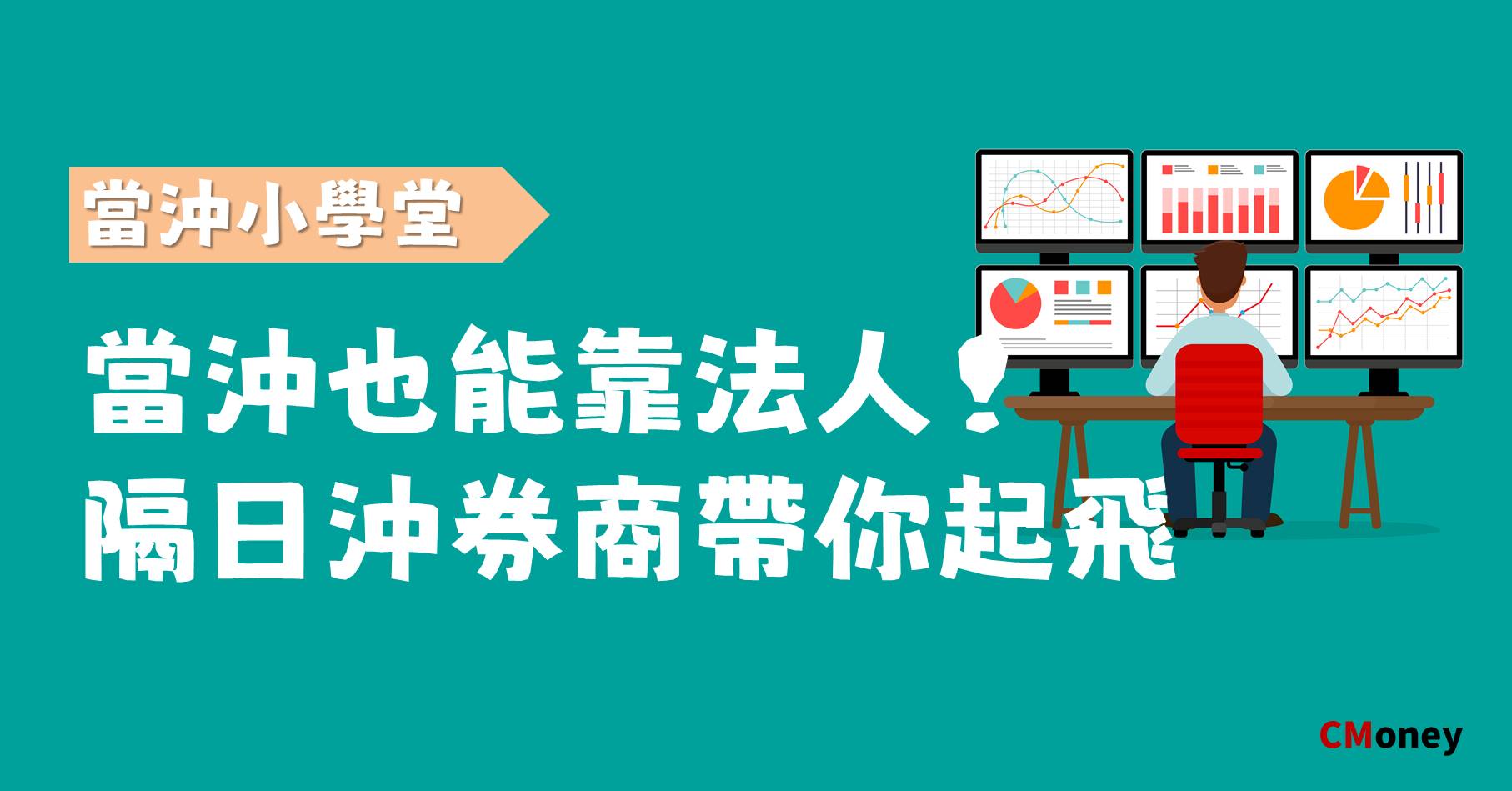 隔日沖券商