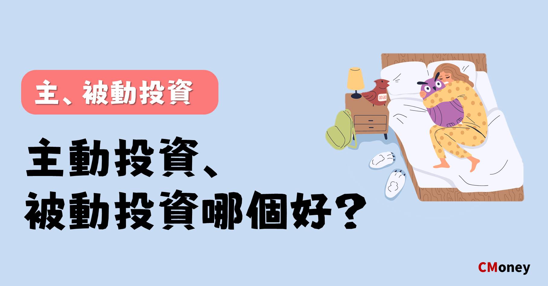主痛投資 被動投資