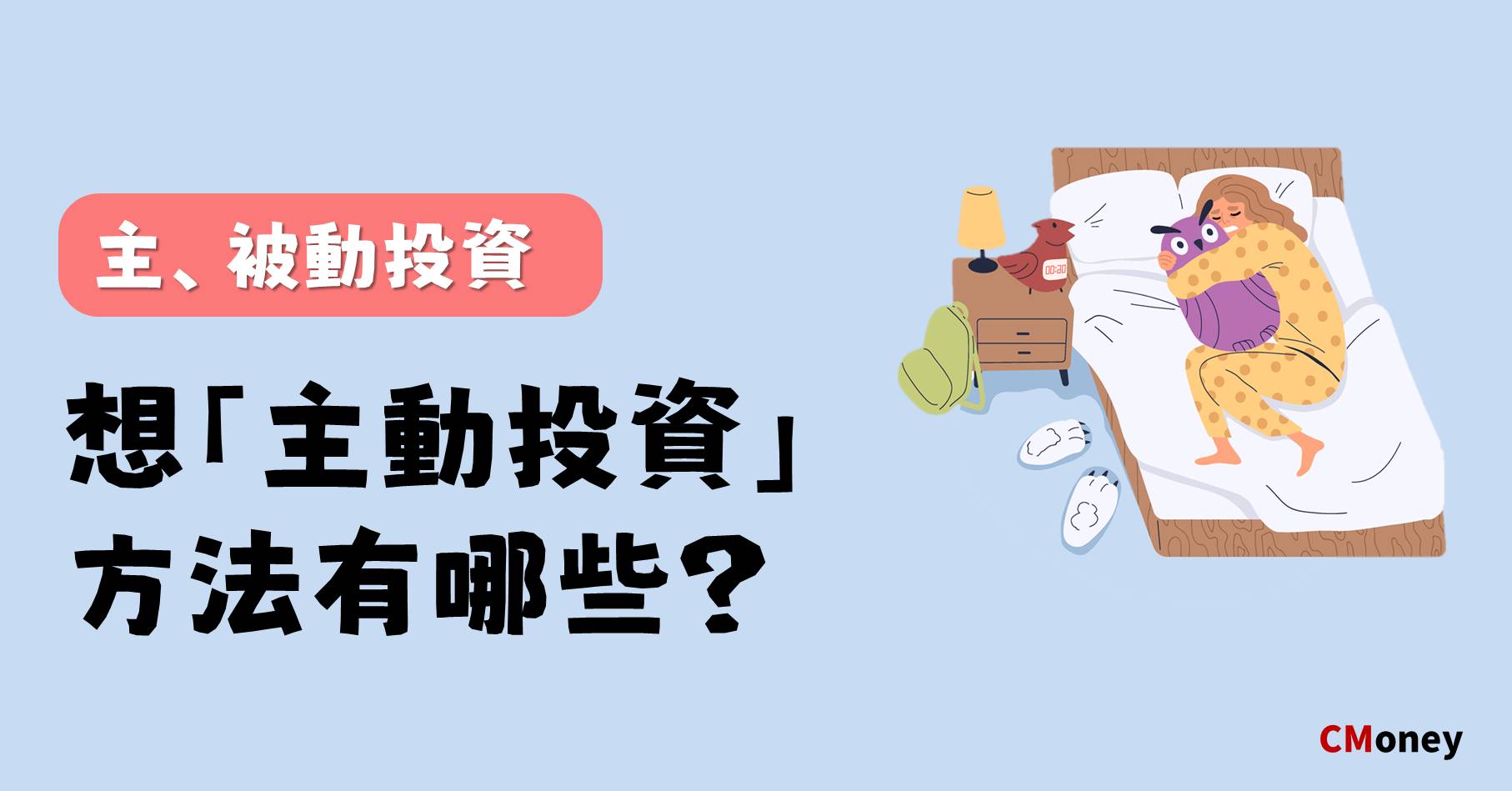 主動投資