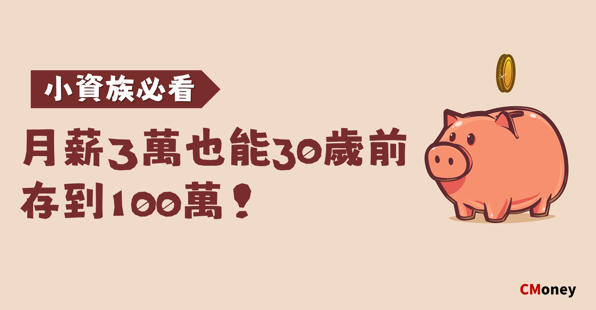 月薪 3 萬 存 100 萬