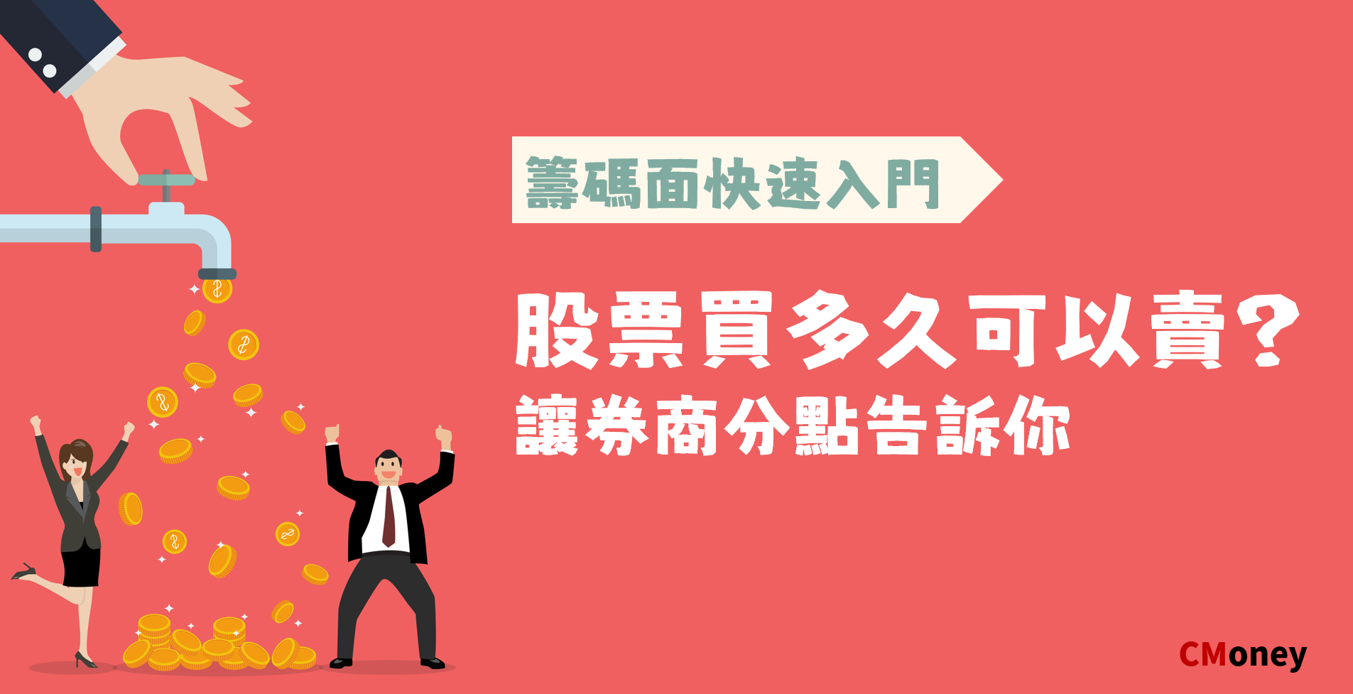 股票買多久可以賣 讓券商分點告訴你 10分鐘 籌碼面選股票快速入門 投資小學堂