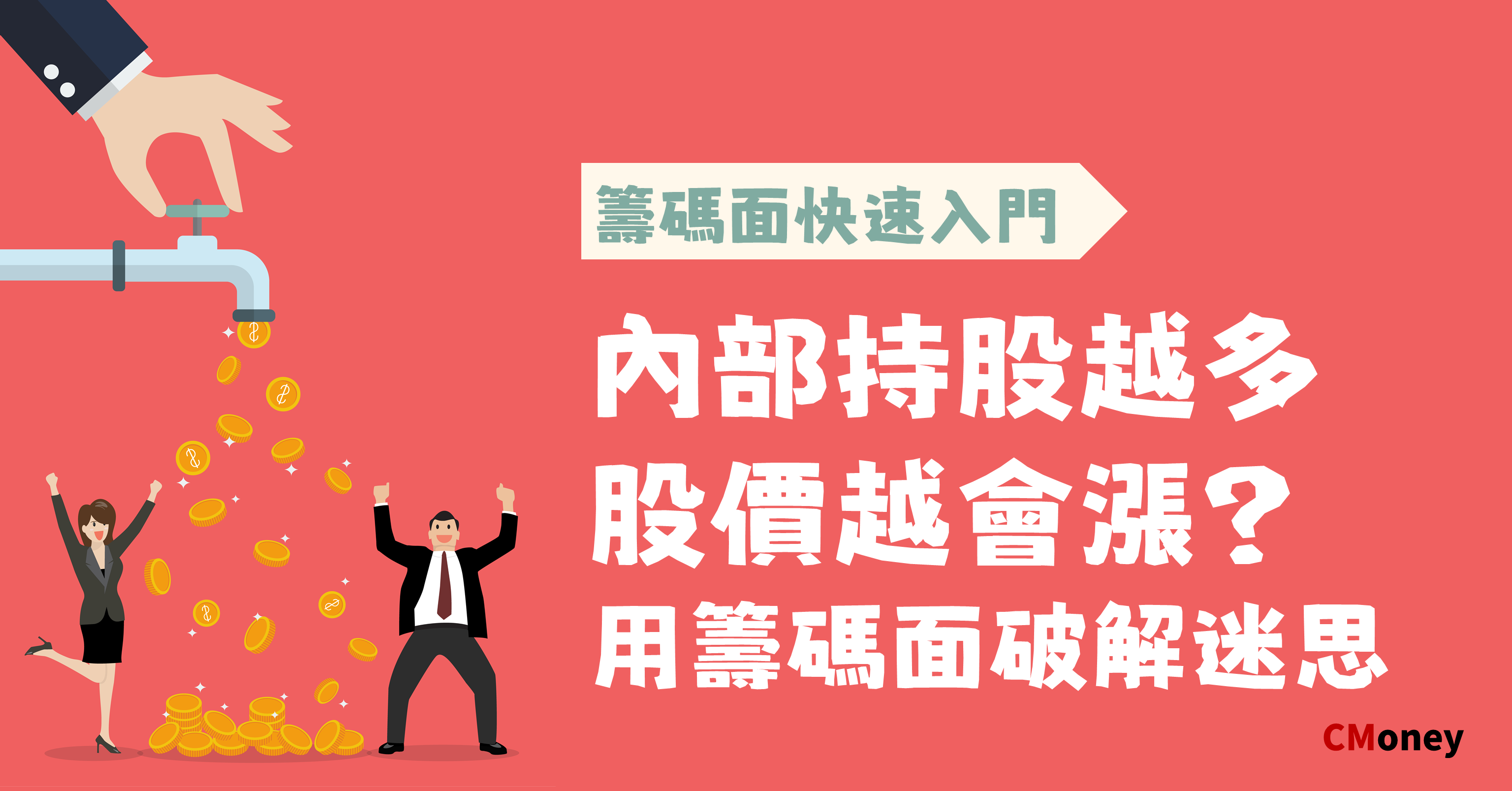 內部人持股