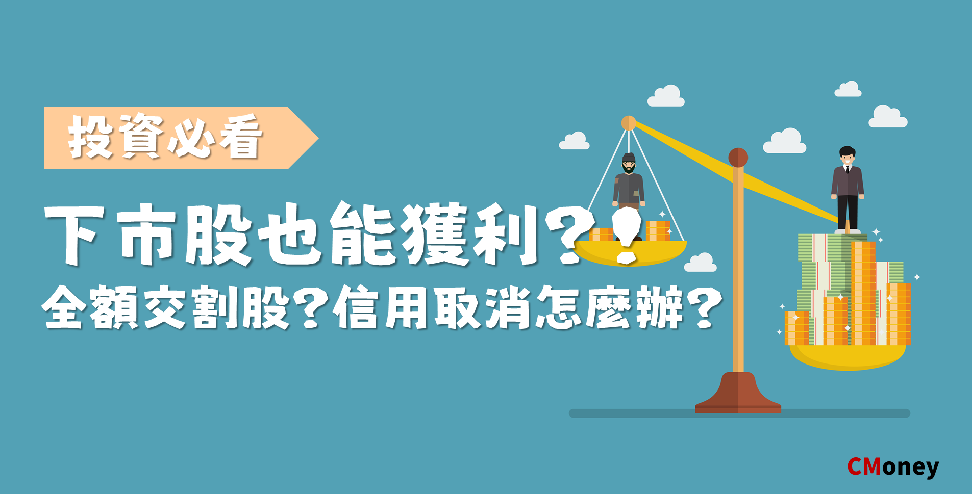 全額交割股
