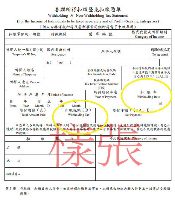 扣繳憑單