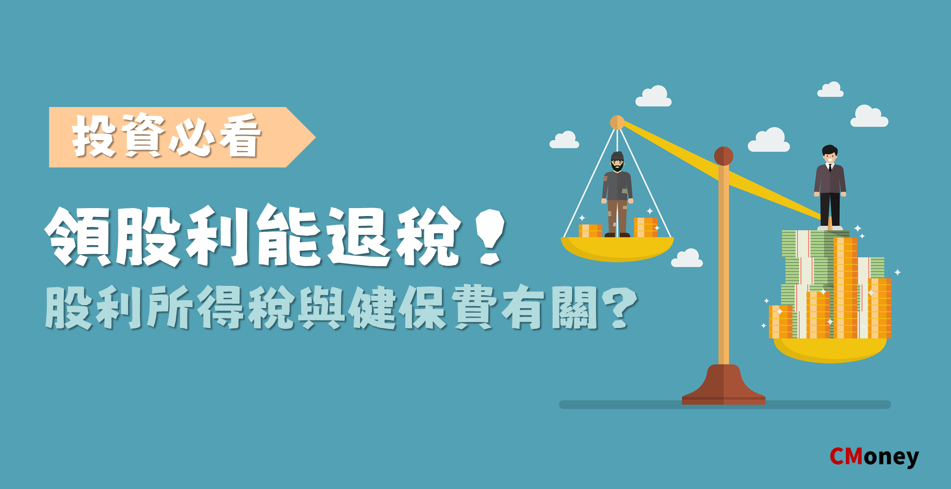 股利退稅 健保費