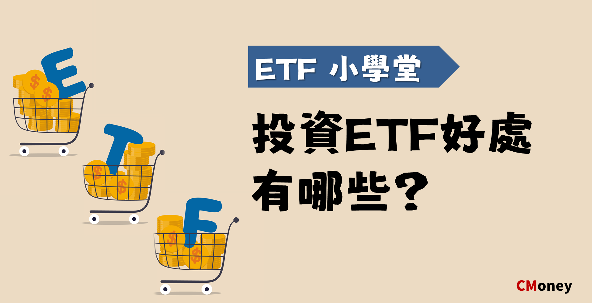 投資ETF好處