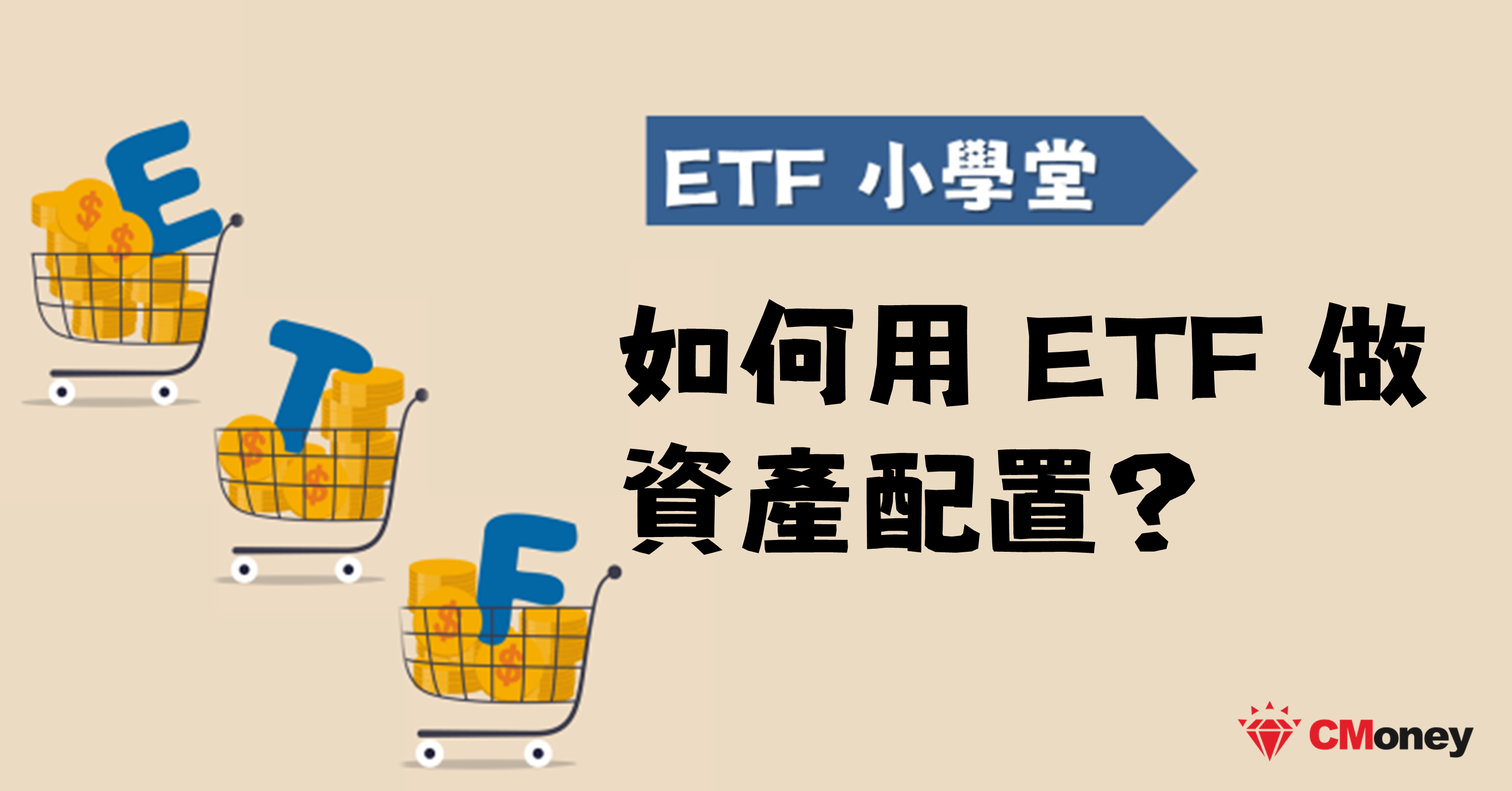 如何用ETF做資產配置