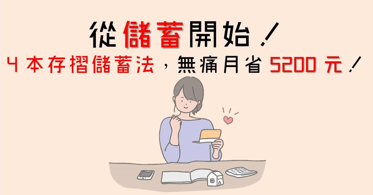 84 有錢人 第一桶金都從 儲蓄 開始 4 本存摺儲蓄法 無痛月省5200 元 超熱門好書心得 投資小學堂