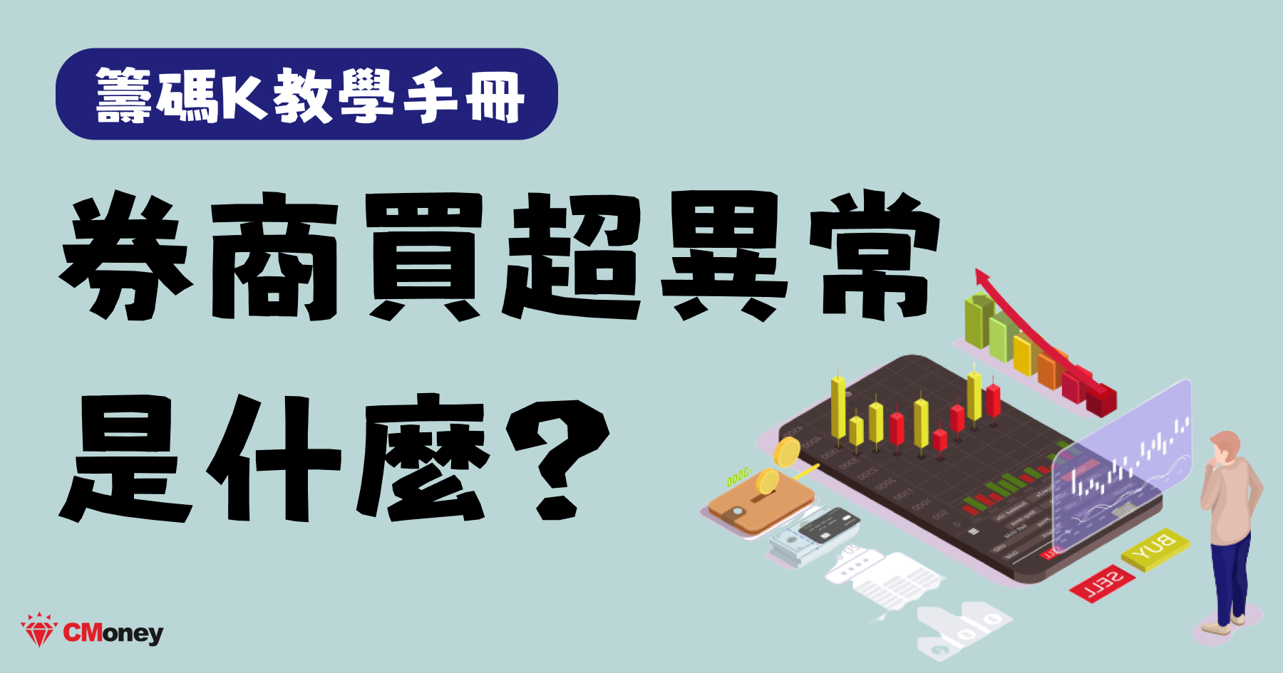 券商買超異常意思是什麼？有沒有能看出券商動向的 APP？