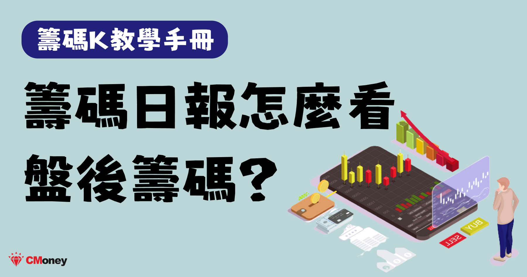 怎麼用籌碼日報看盤後籌碼？每日收盤必做的 3 樣功課
