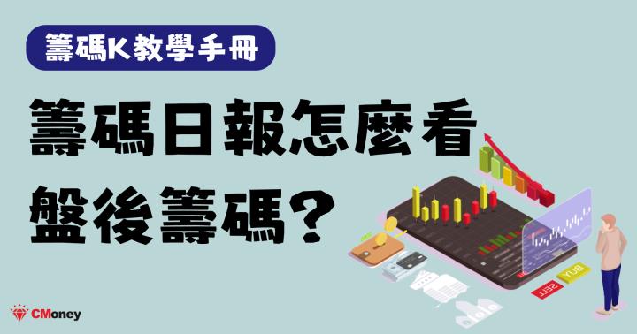 怎麼用籌碼日報看盤後籌碼？每日收盤必做的 3 樣功課
