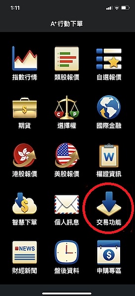 玉山 A + 行動下單