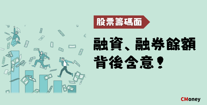 融資融券餘額 背後含意 股票籌碼面分析 投資小學堂