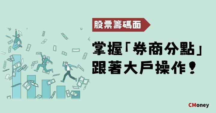 券商分點