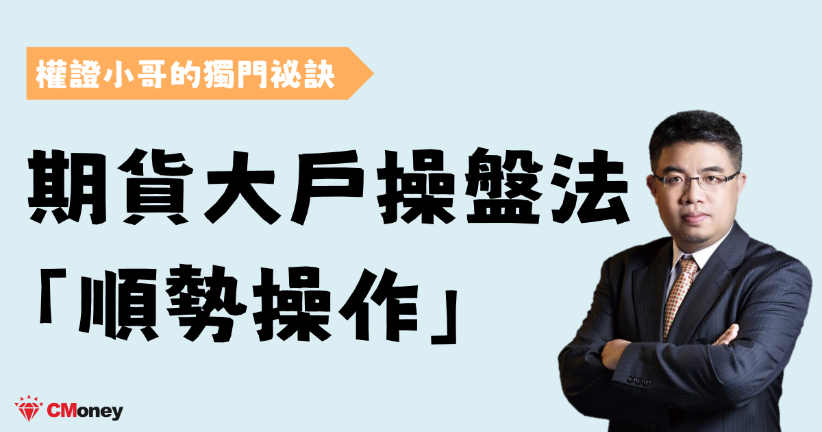 期貨大戶操盤法 「順勢操作」