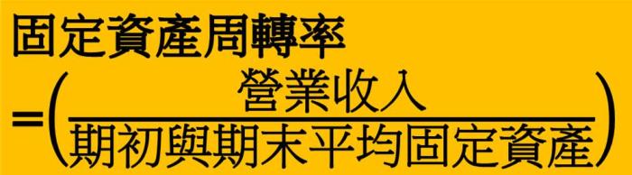 固定資產周轉率 股票基本面分析 投資小學堂