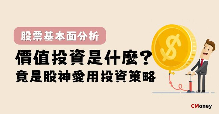 價值投資