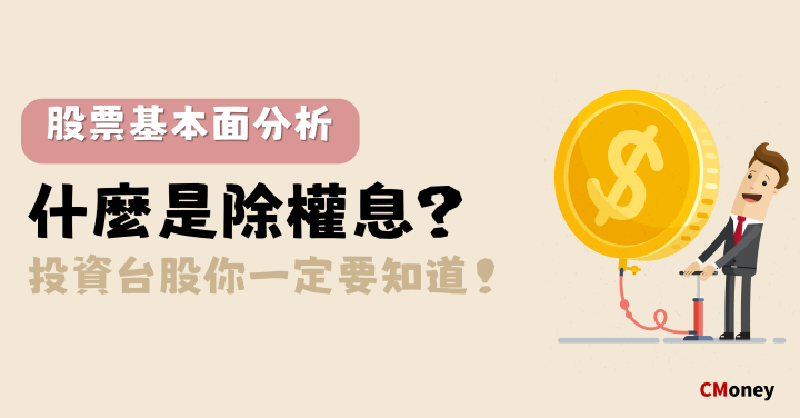 除權息是什麼
