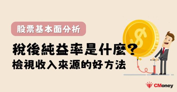 稅後淨利是什麼？