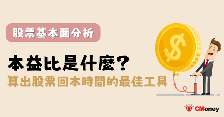 本益比是什麼 該怎麼計算本益比呢 股票基本面分析 投資小學堂