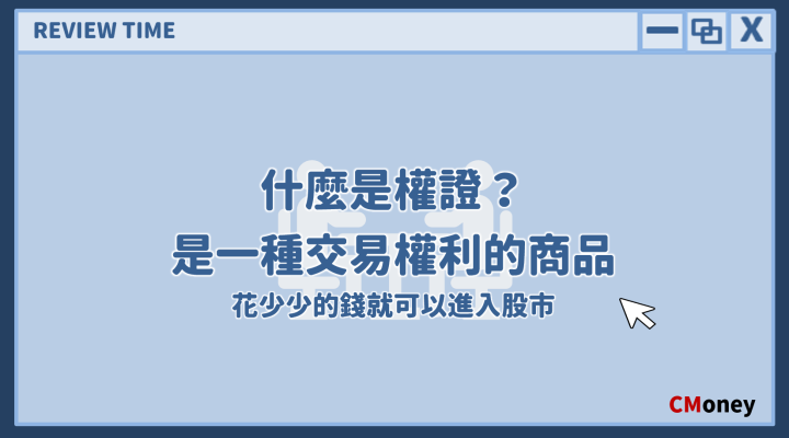 權證標的